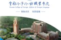 云南外事外语职业学院2020年大专招生简章